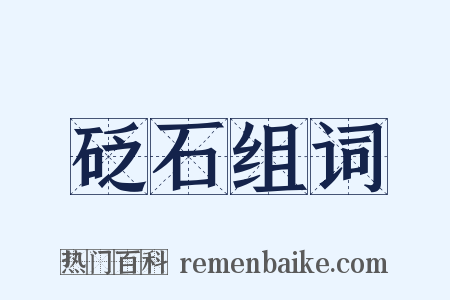 砭石组词是什么意思的图片